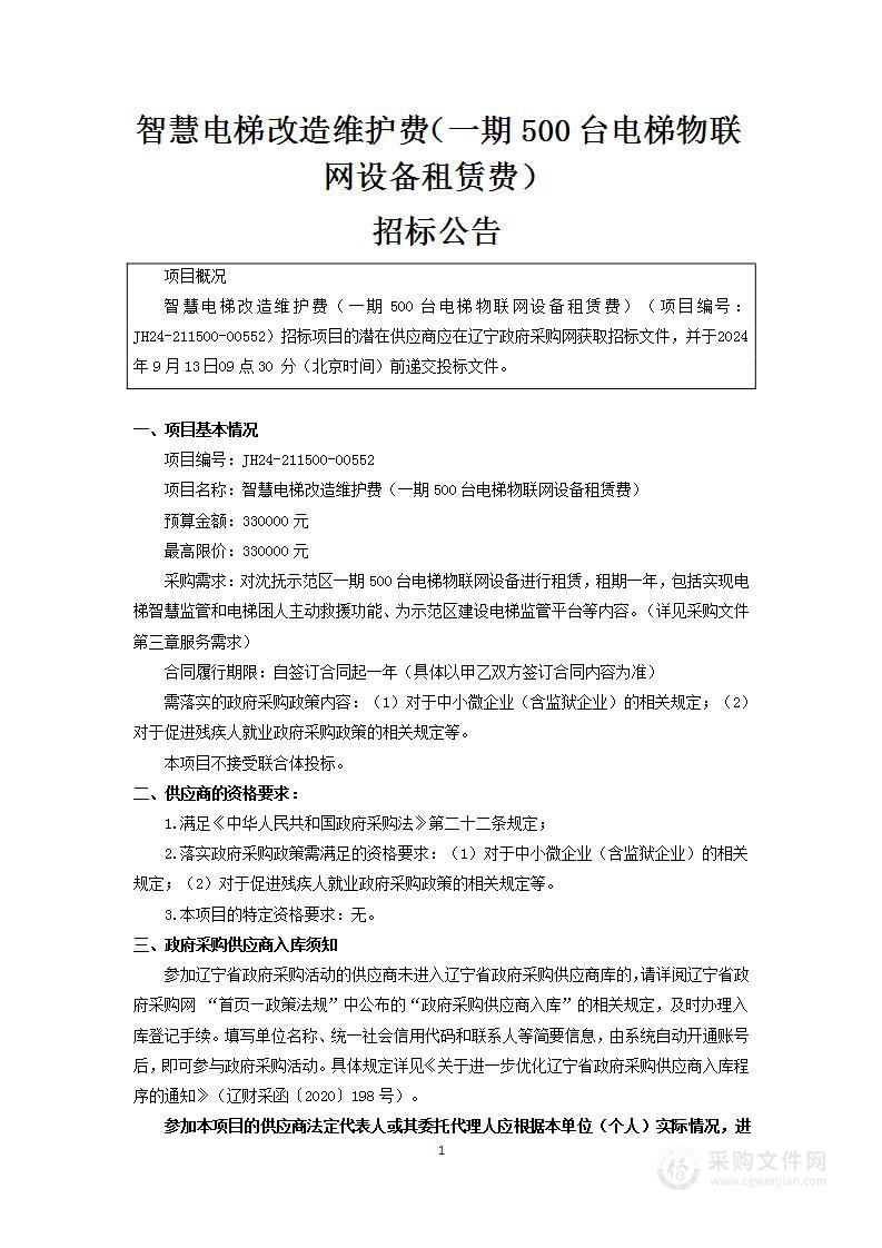 智慧电梯改造维护费（一期500台电梯物联网设备租赁费）