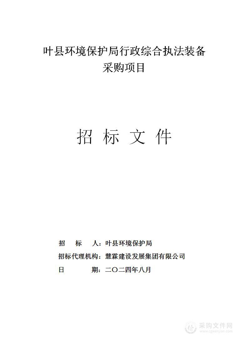 叶县环境保护局行政综合执法装备采购项目