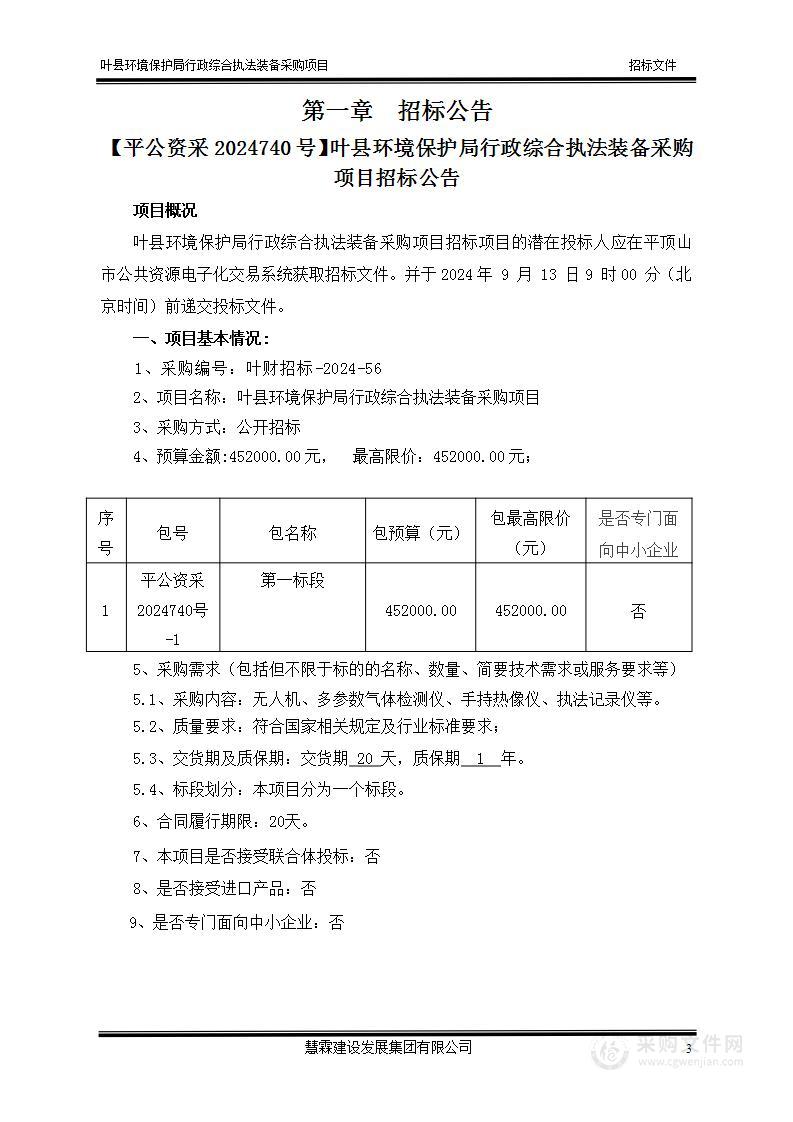 叶县环境保护局行政综合执法装备采购项目