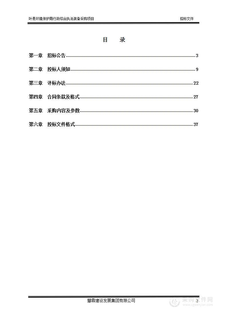 叶县环境保护局行政综合执法装备采购项目