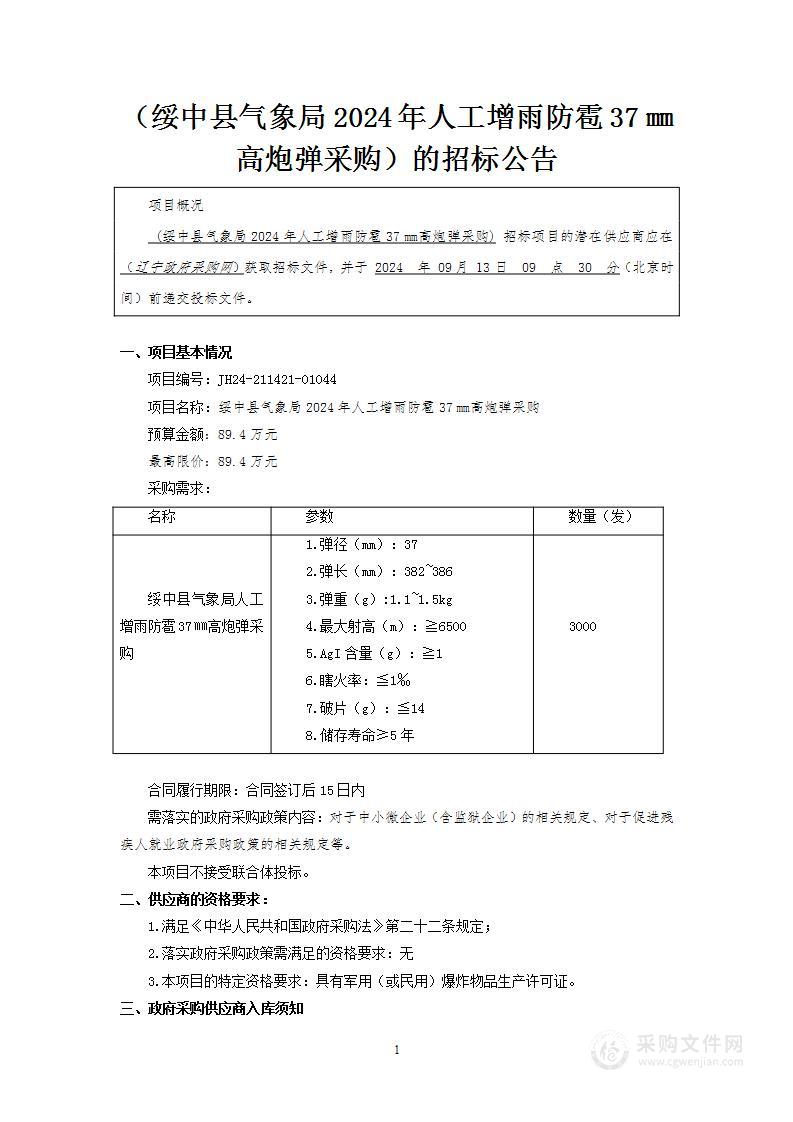 绥中县气象局2024年人工增雨防雹37㎜高炮弹采购