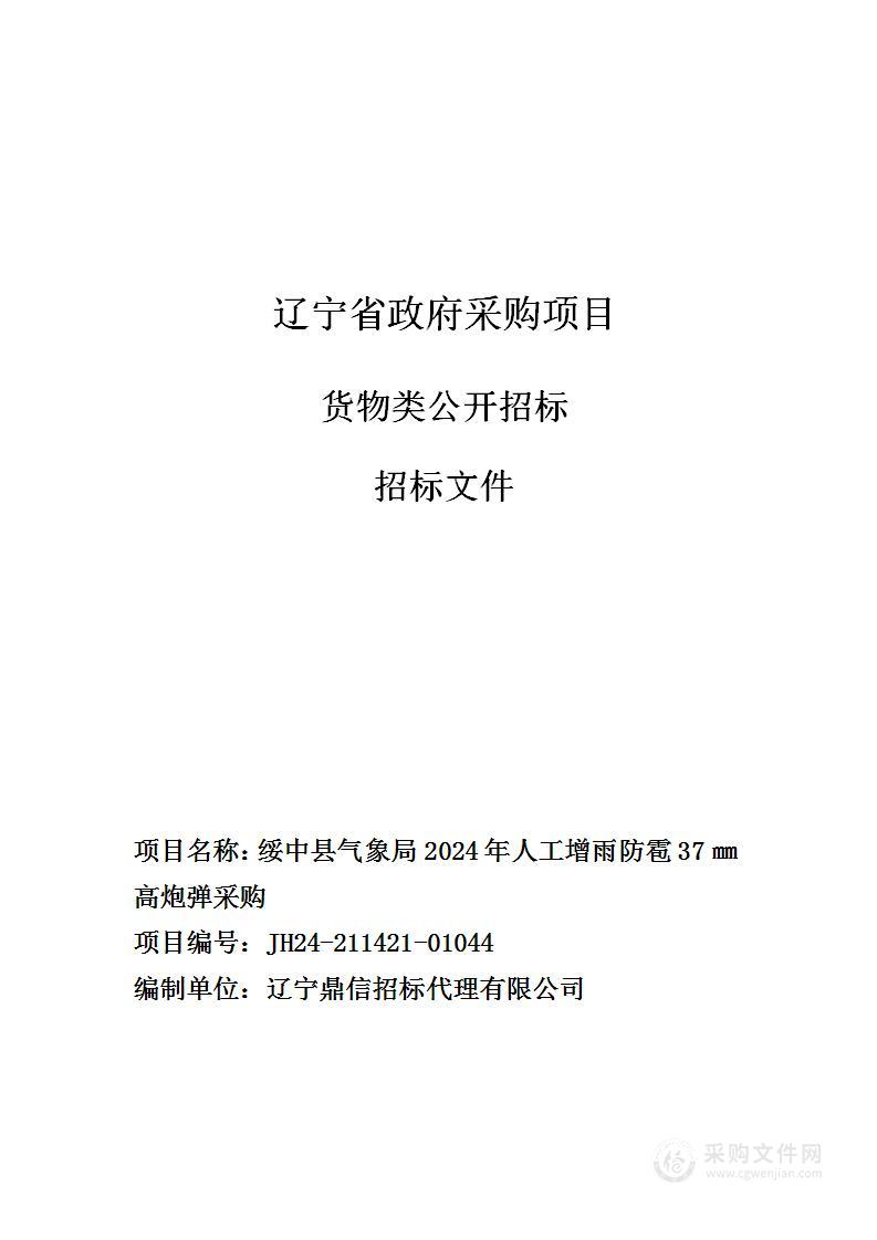 绥中县气象局2024年人工增雨防雹37㎜高炮弹采购