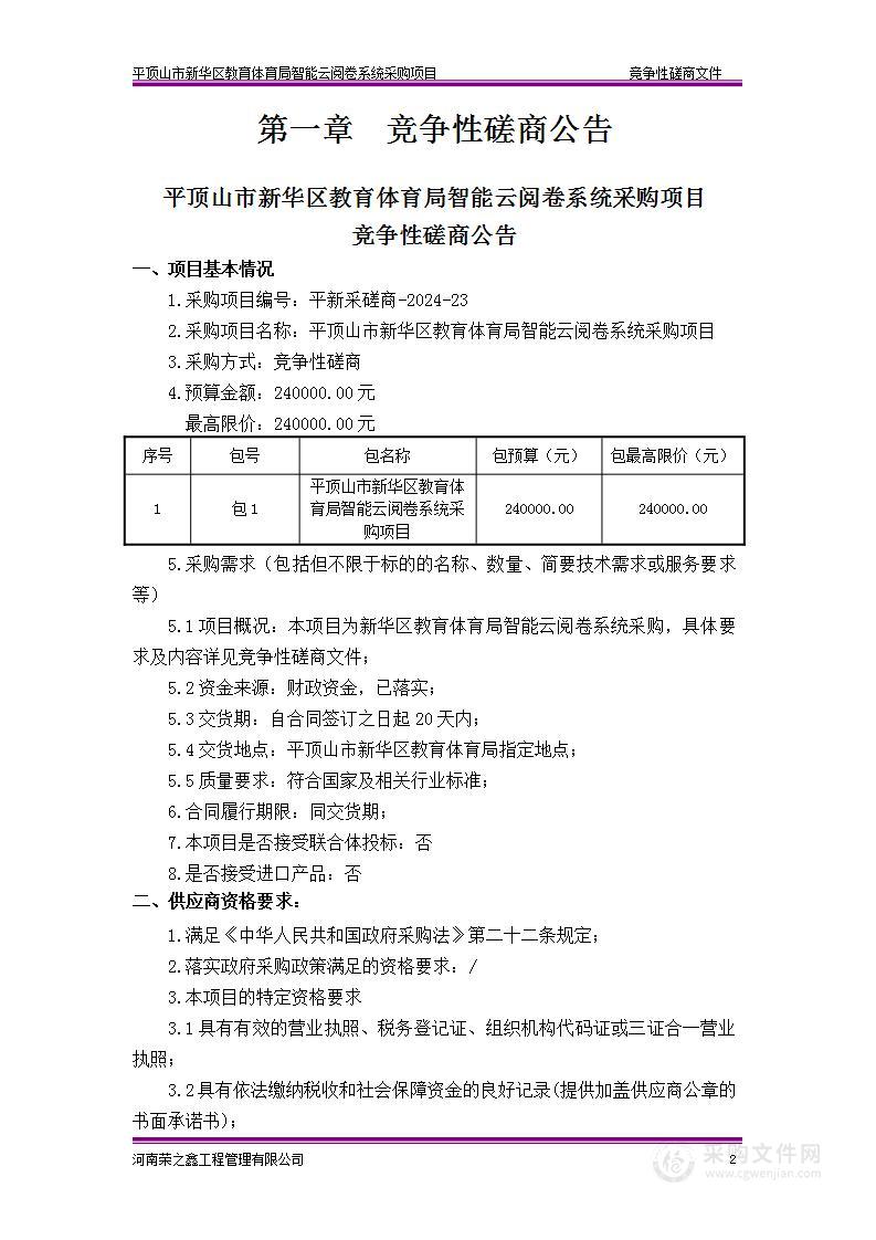 平顶山市新华区教体局智能云阅卷系统采购