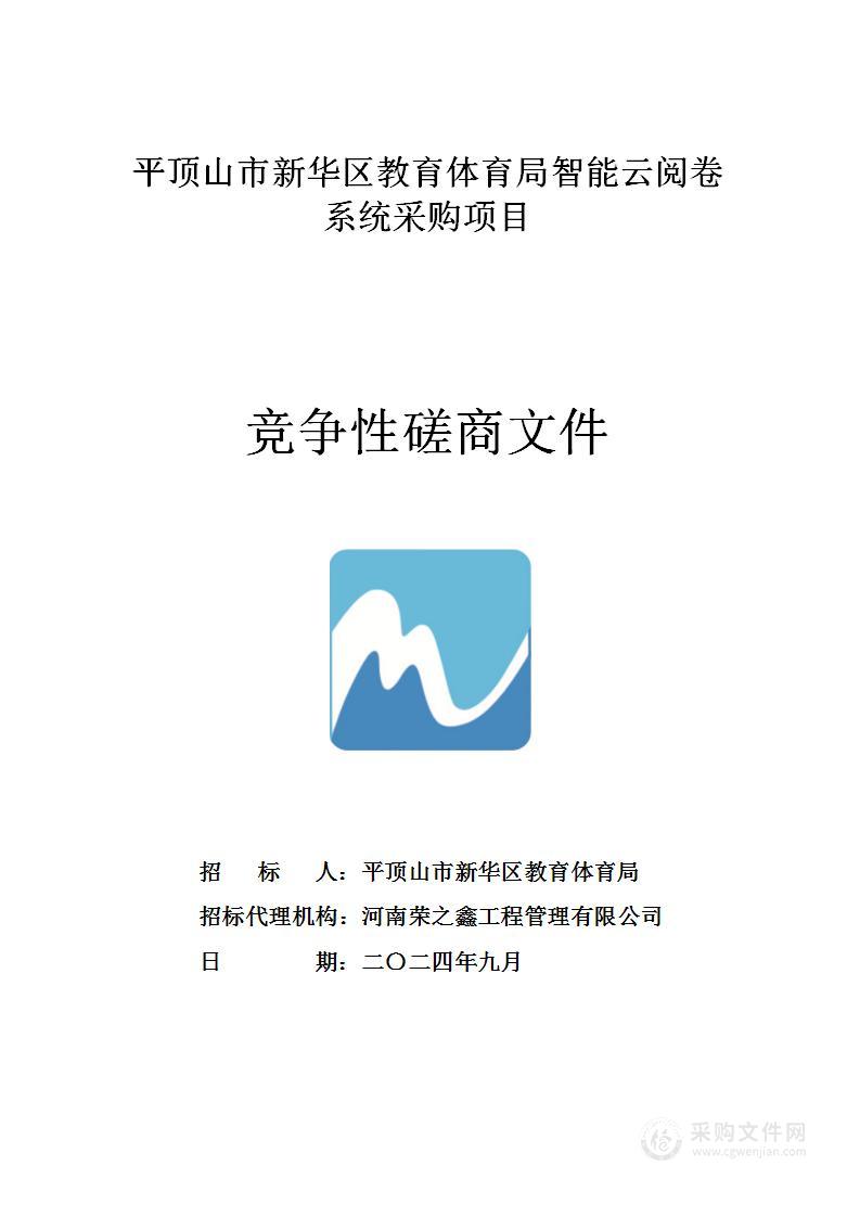 平顶山市新华区教体局智能云阅卷系统采购