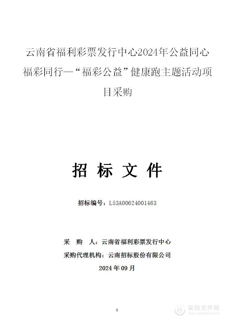 云南省福利彩票发行中心2024年公益同心 福彩同行—“福彩公益”健康跑主题活动项目采购