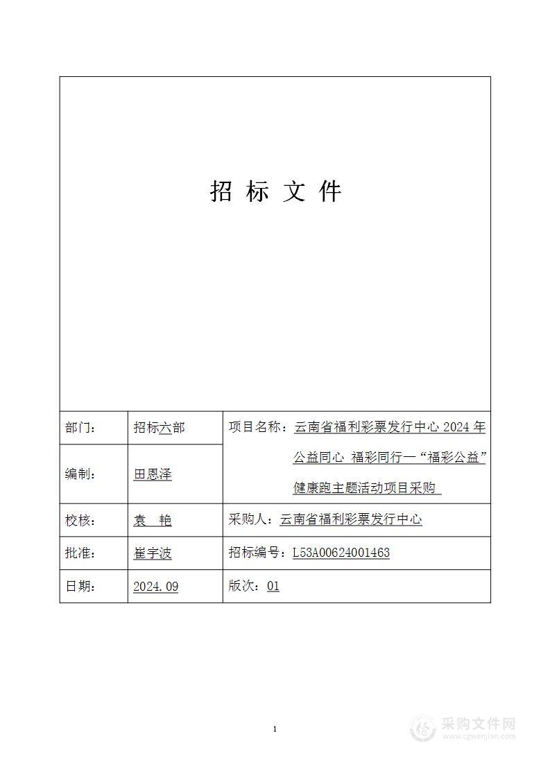 云南省福利彩票发行中心2024年公益同心 福彩同行—“福彩公益”健康跑主题活动项目采购