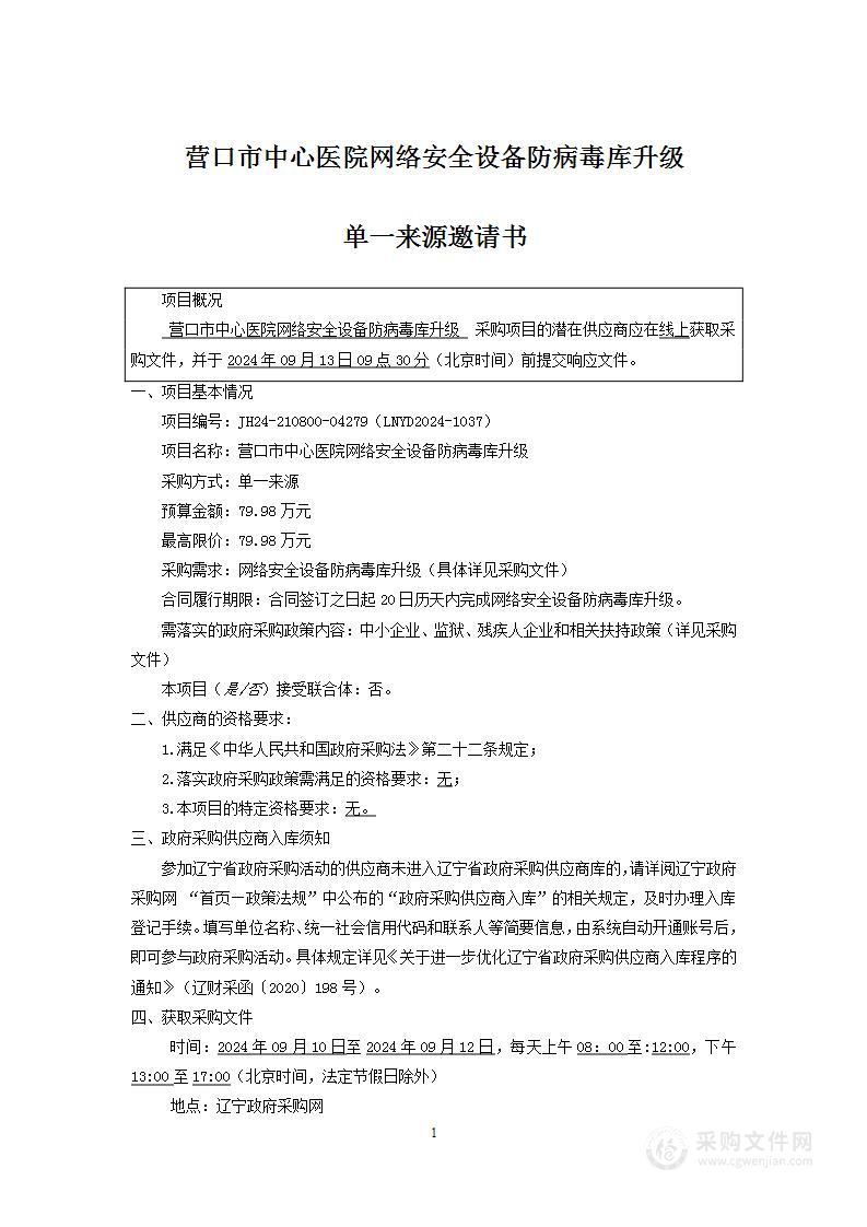 营口市中心医院网络安全设备防病毒库升级