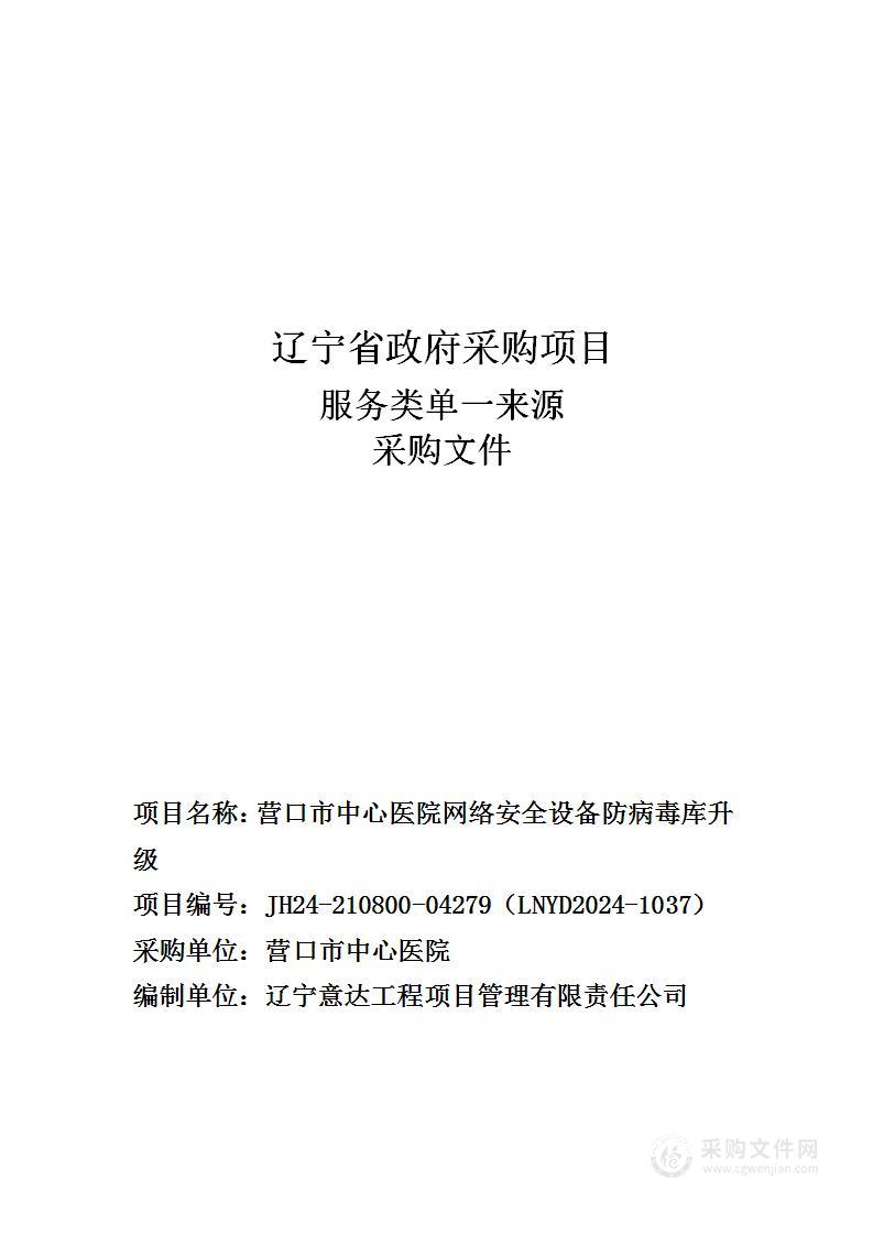 营口市中心医院网络安全设备防病毒库升级