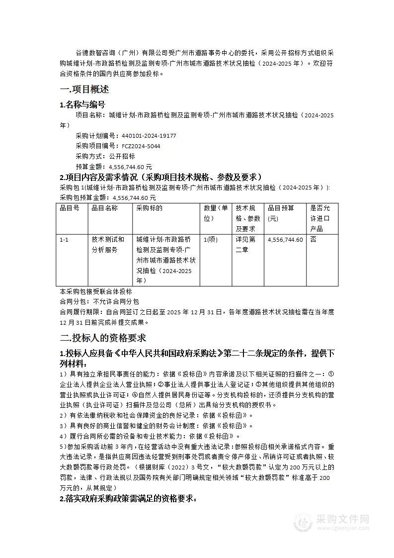 城维计划-市政路桥检测及监测专项-广州市城市道路技术状况抽检（2024-2025年）