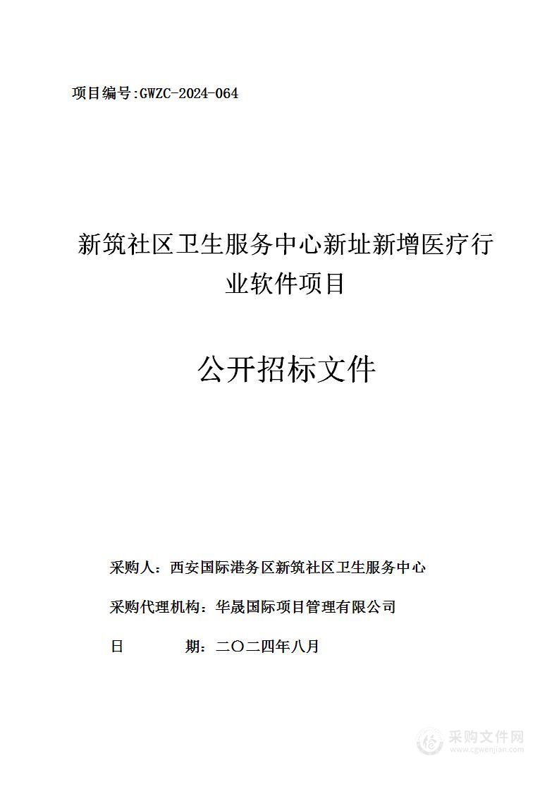 新筑社区卫生服务中心新址新增医疗行业软件项目