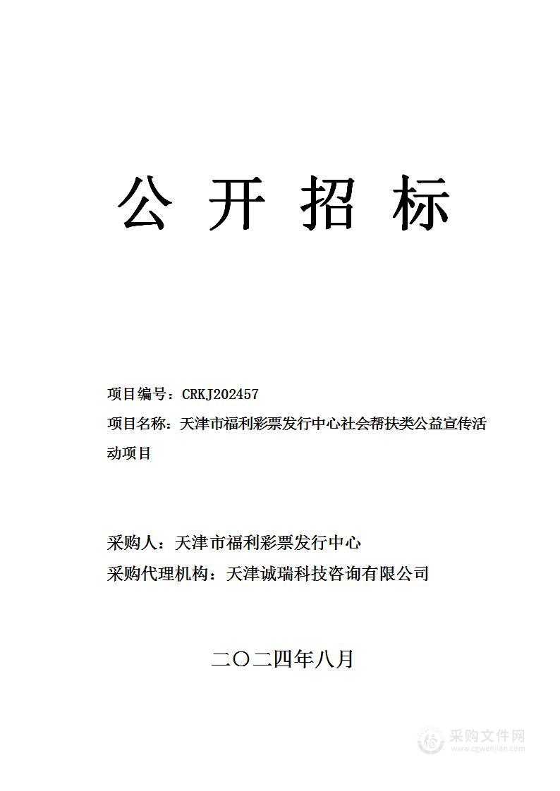 天津市福利彩票发行中心社会帮扶类公益宣传活动项目