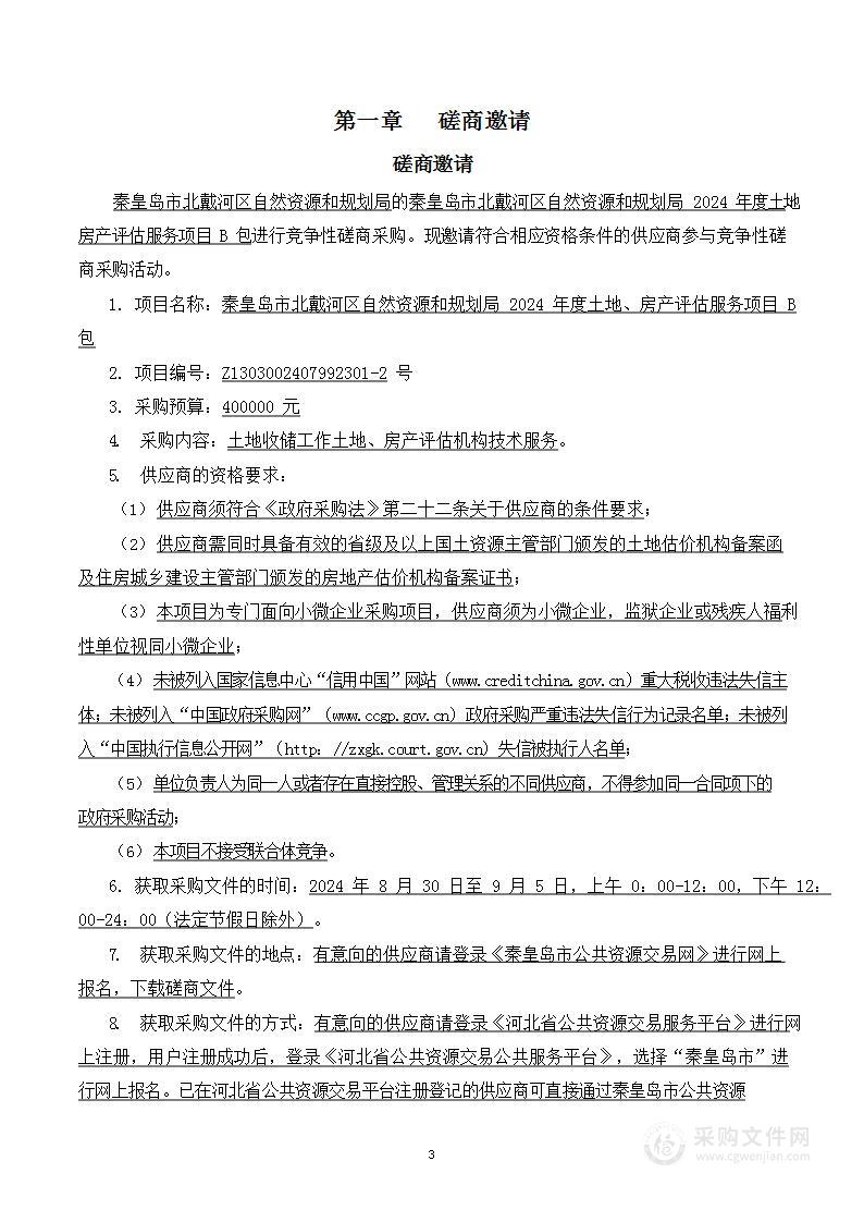 秦皇岛市北戴河区自然资源和规划局2024年度土地、房产评估服务项目（B包）