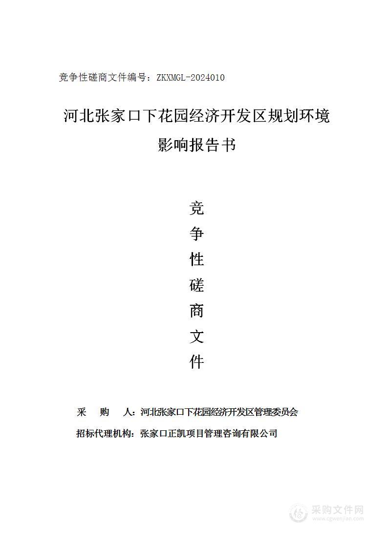 河北张家口下花园经济开发区规划环境影响报告书服务项目