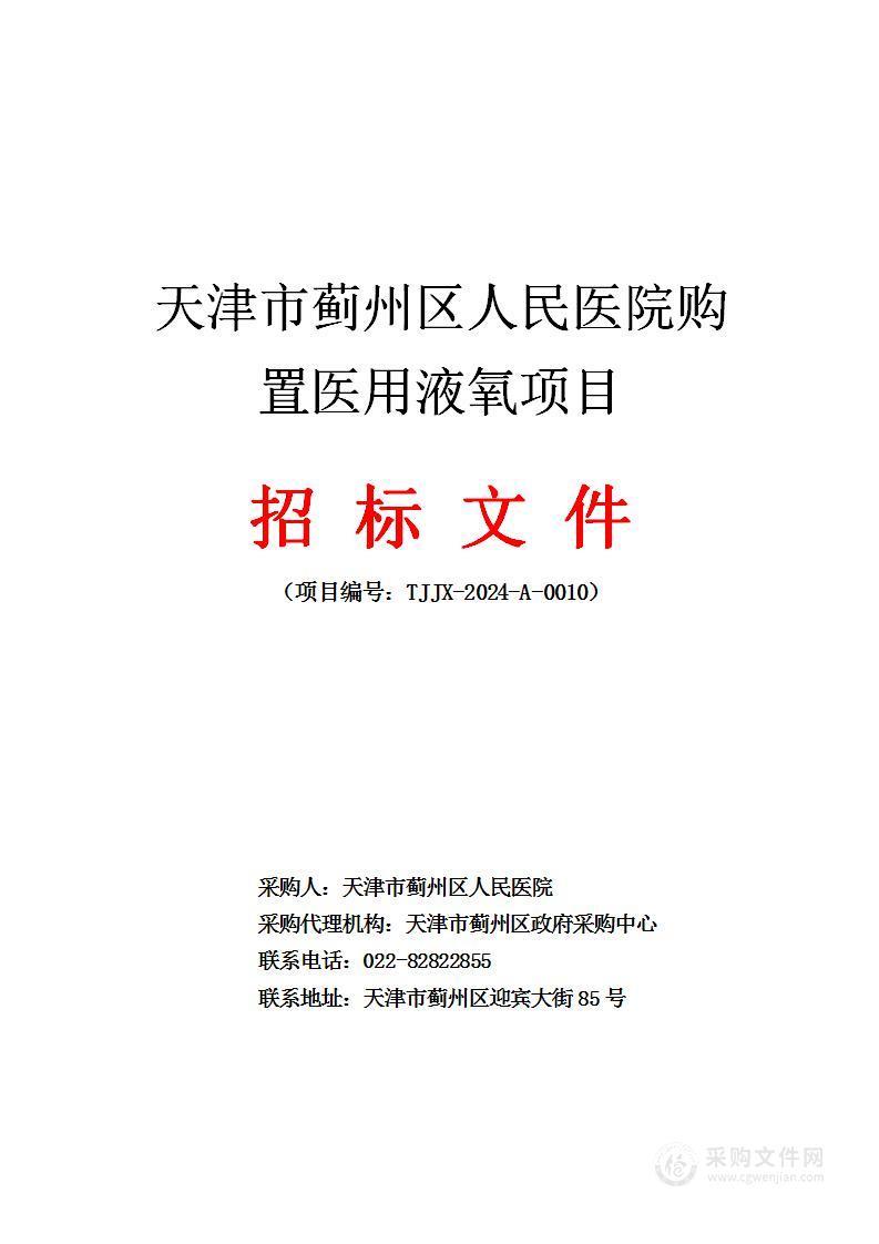 天津市蓟州区人民医院购置医用液氧项目