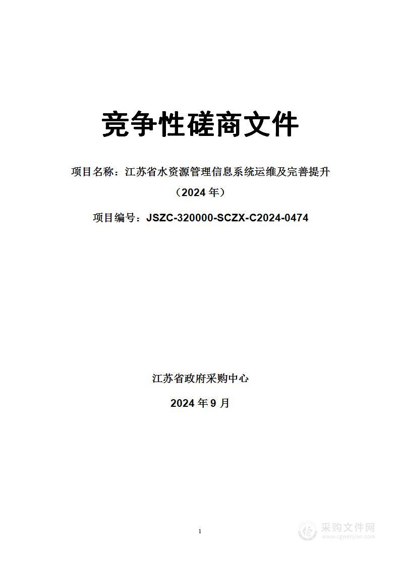 江苏省水资源管理信息系统运维及完善提升（2024年）