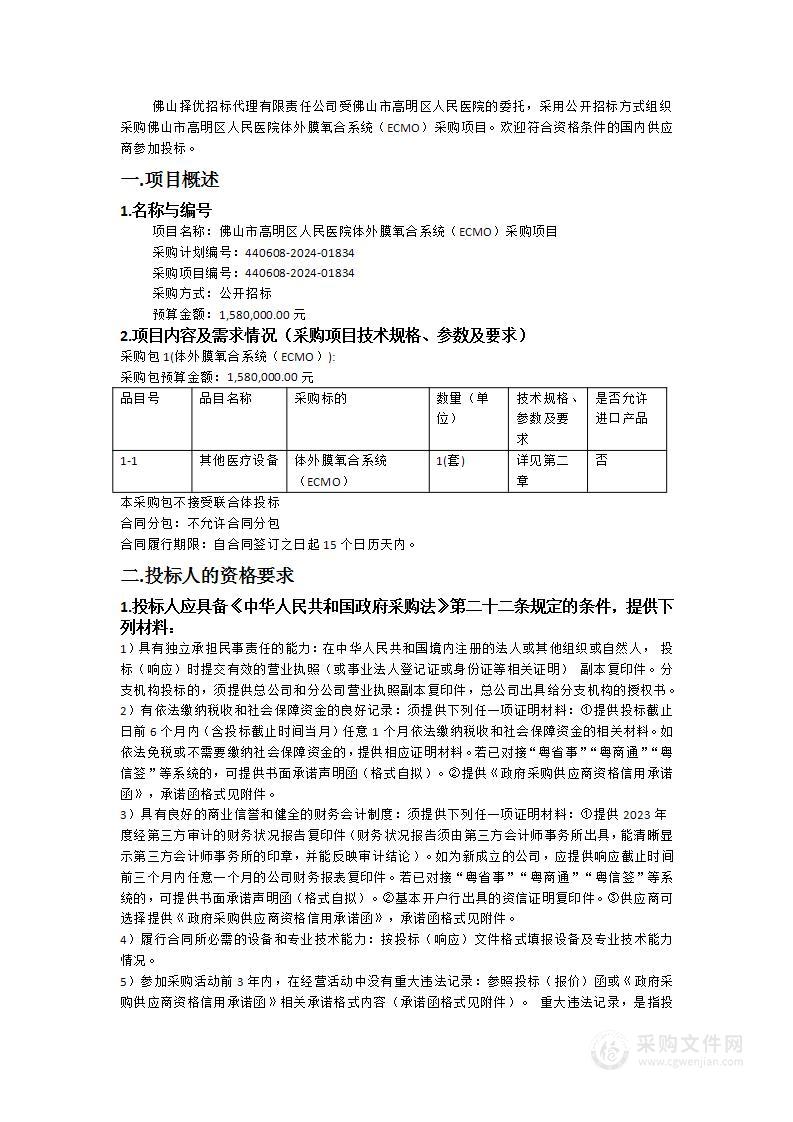 佛山市高明区人民医院体外膜氧合系统（ECMO）采购项目