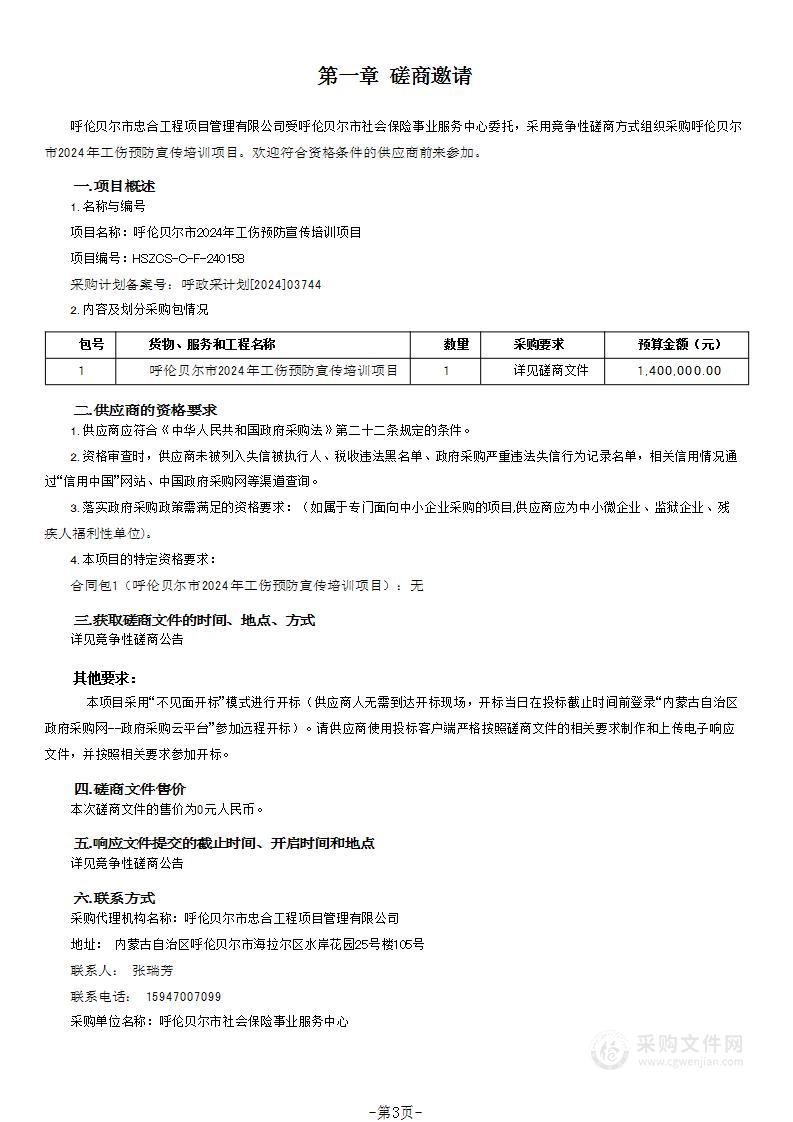 呼伦贝尔市2024年工伤预防宣传培训项目