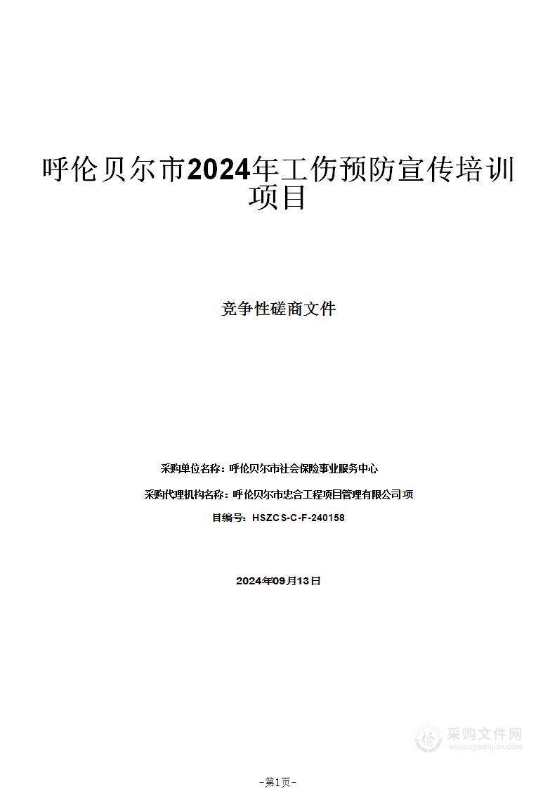 呼伦贝尔市2024年工伤预防宣传培训项目