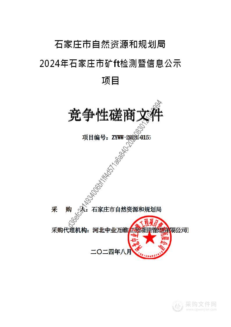 2024年石家庄市矿山检测暨信息公示项目