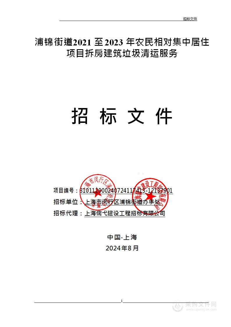 浦锦街道2021至2023年农民相对集中居住项目拆房建筑垃圾清运服务