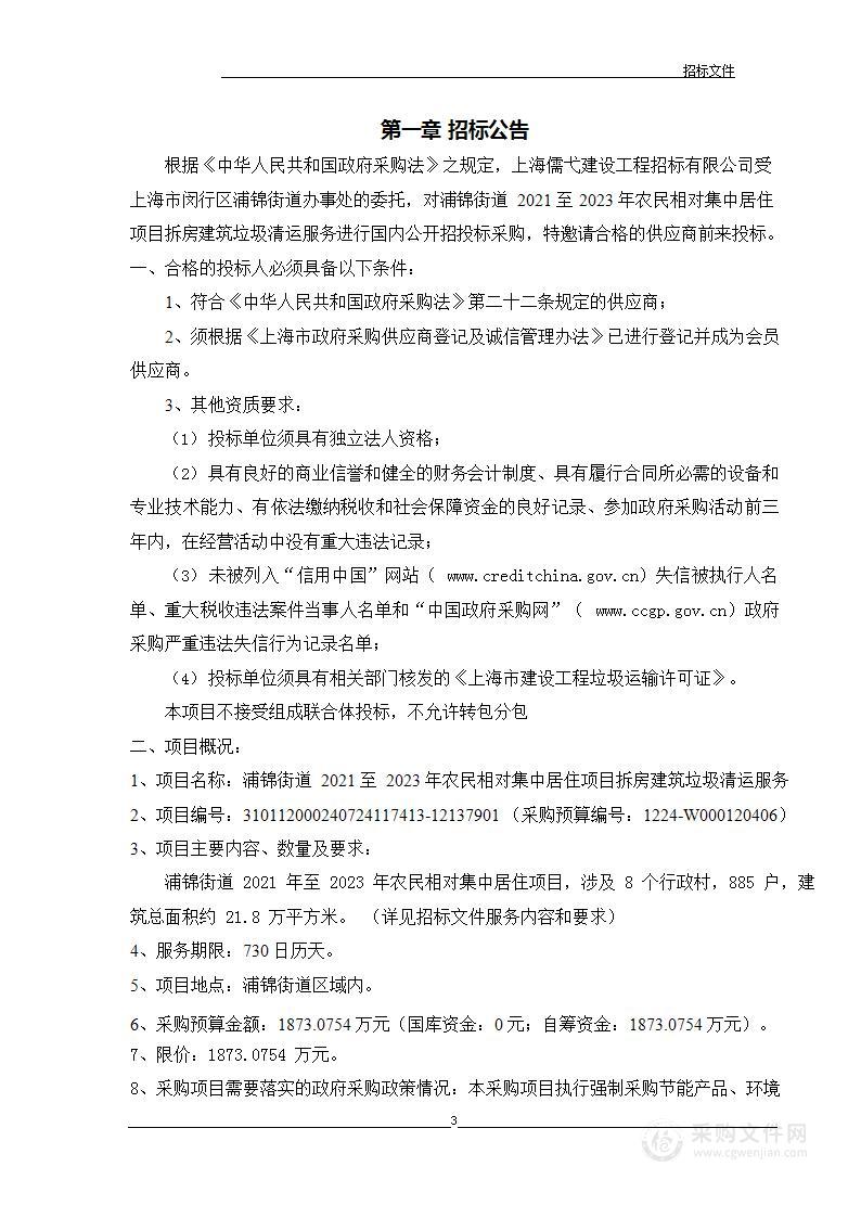 浦锦街道2021至2023年农民相对集中居住项目拆房建筑垃圾清运服务