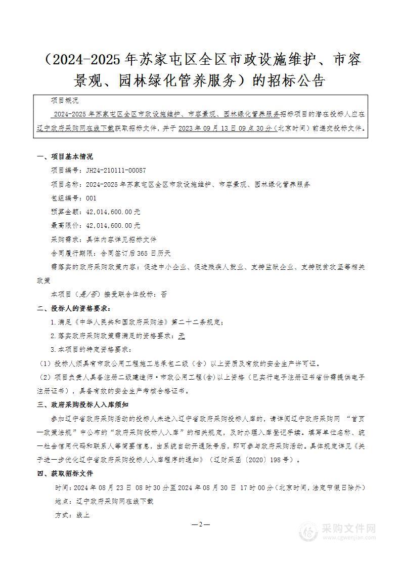 2024-2025年苏家屯区全区市政设施维护、市容景观、园林绿化管养服务