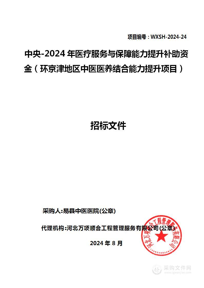 中央-2024年医疗服务与保障能力提升补助资金（环京津地区中医医养结合能力提升项目）