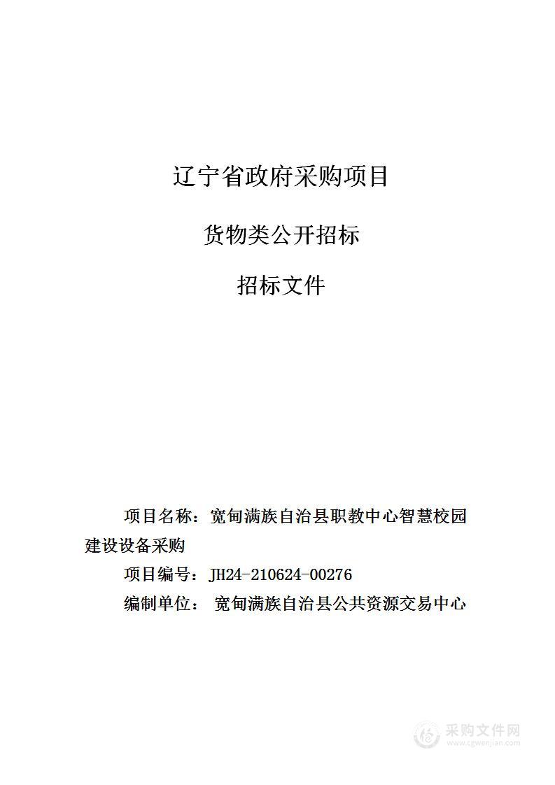 宽甸满族自治县职教中心智慧校园建设设备采购