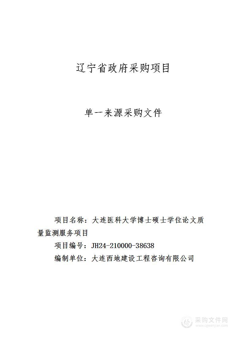 大连医科大学博士硕士学位论文质量监测服务项目