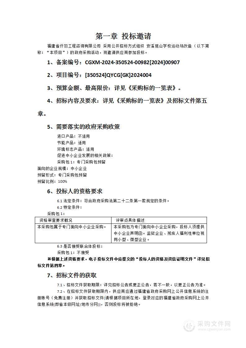 安溪慈山学校运动场改造