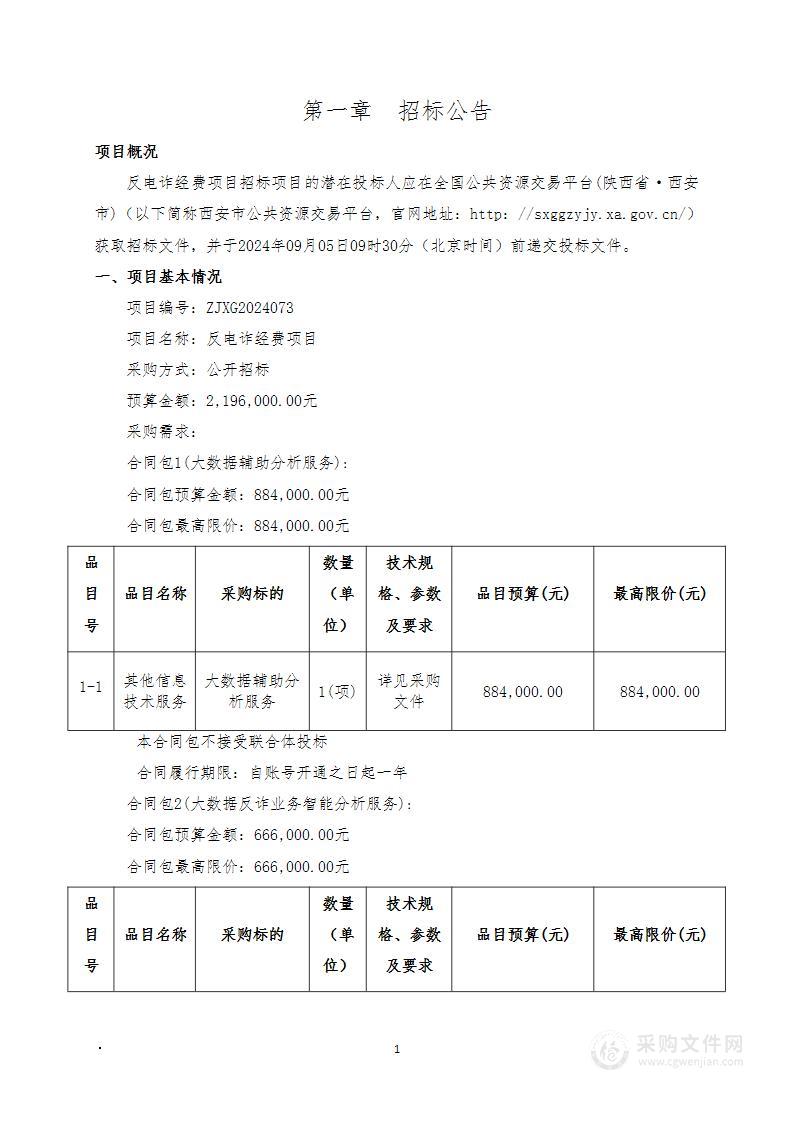 反电诈经费项目（第三包）