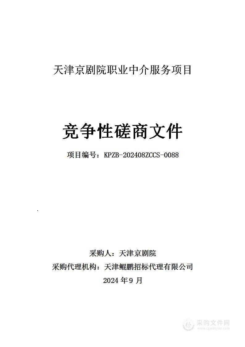 天津京剧院职业中介服务项目