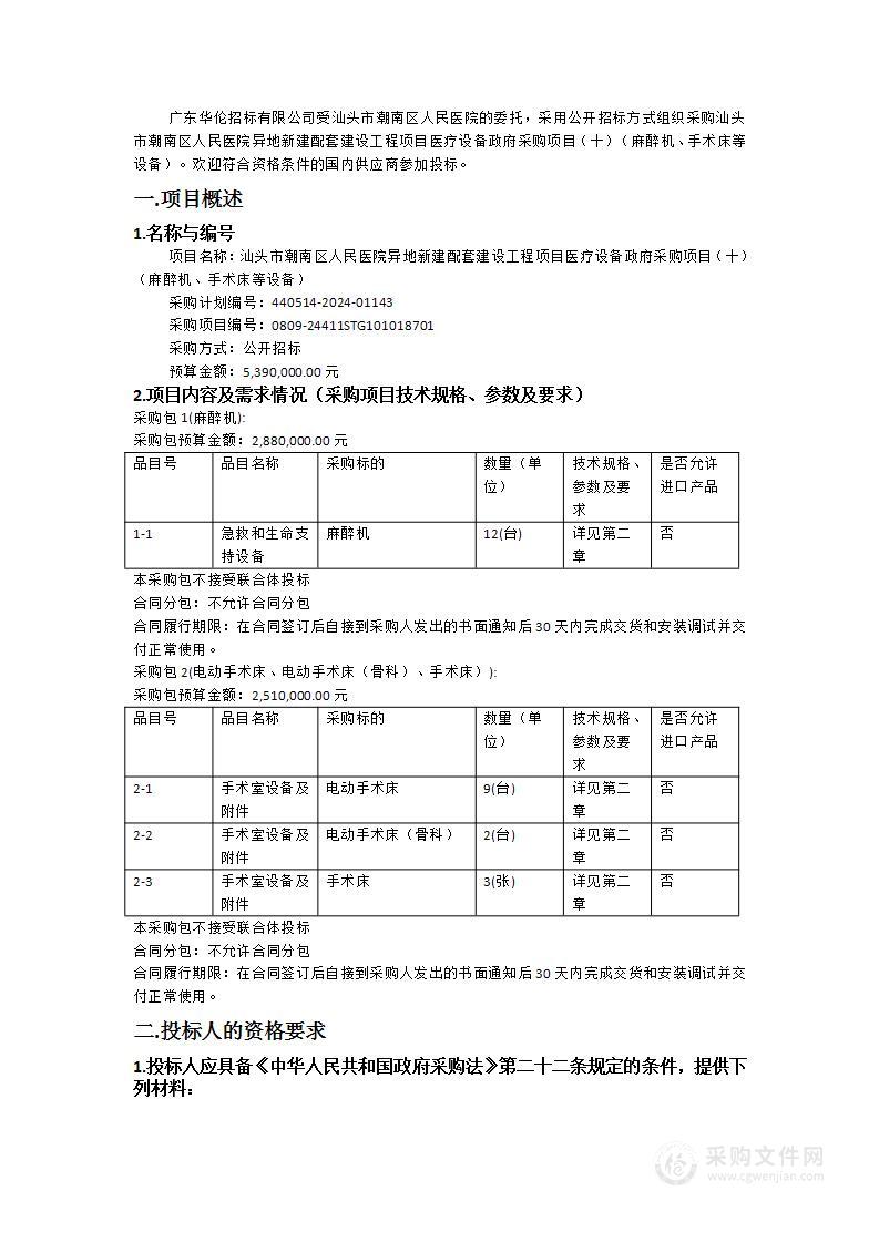 汕头市潮南区人民医院异地新建配套建设工程项目医疗设备政府采购项目（十）（麻醉机、手术床等设备）