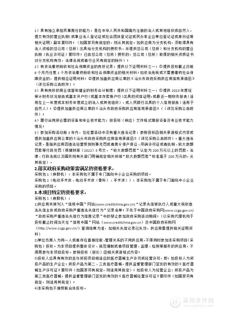 汕头市潮南区人民医院异地新建配套建设工程项目医疗设备政府采购项目（十）（麻醉机、手术床等设备）