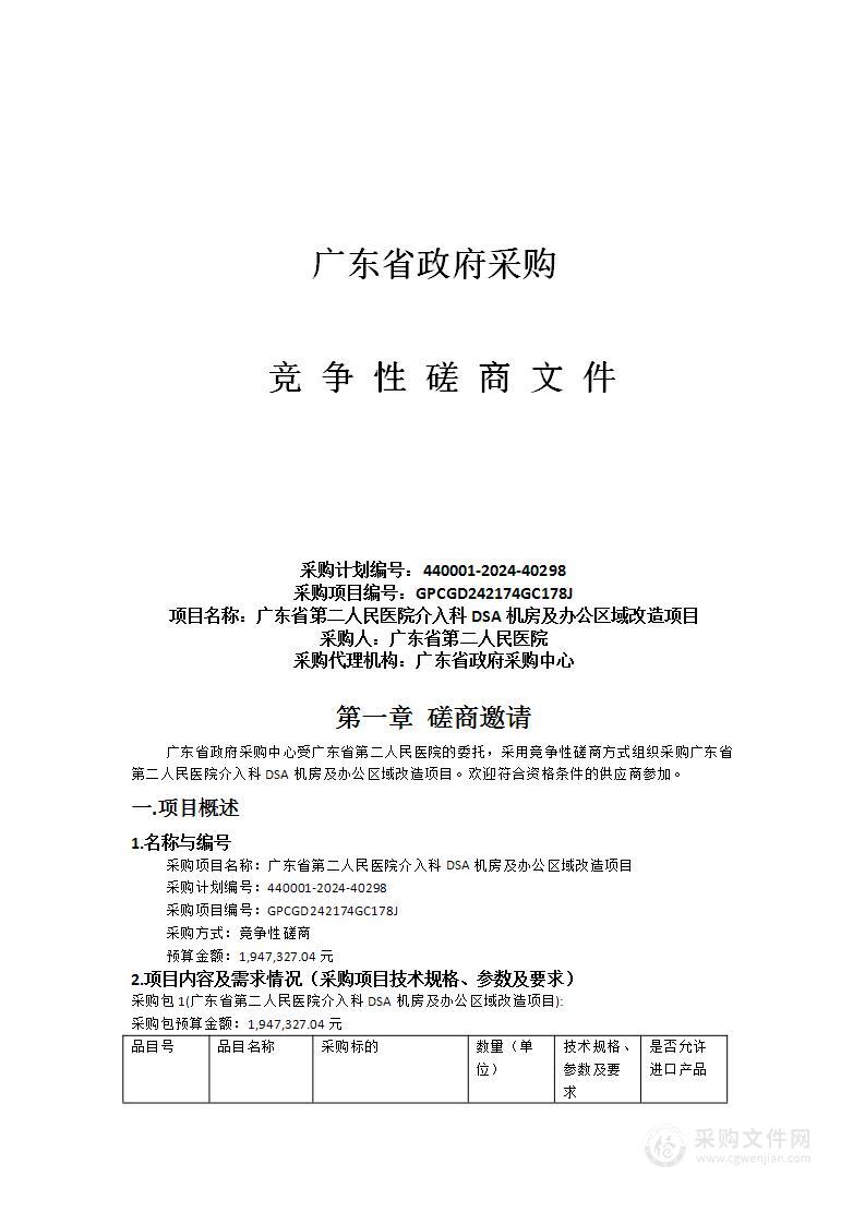 广东省第二人民医院介入科DSA机房及办公区域改造项目