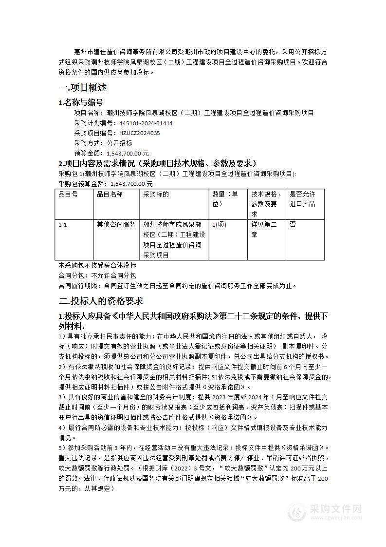 潮州技师学院凤泉湖校区（二期）工程建设项目全过程造价咨询采购项目