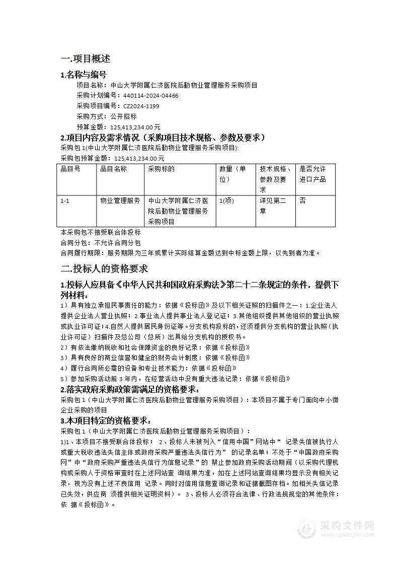 中山大学附属仁济医院后勤物业管理服务采购项目