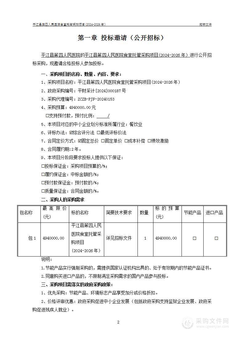 平江县第四人民医院食堂托管采购项目（2024年-2026年）