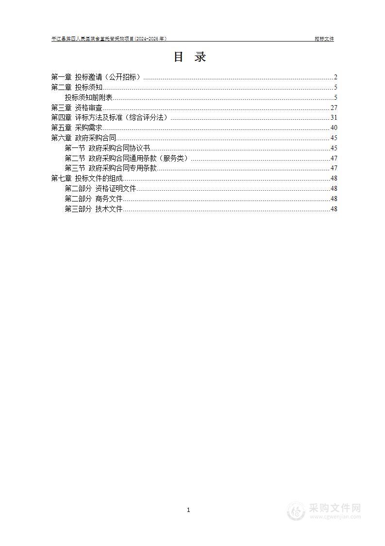 平江县第四人民医院食堂托管采购项目（2024年-2026年）