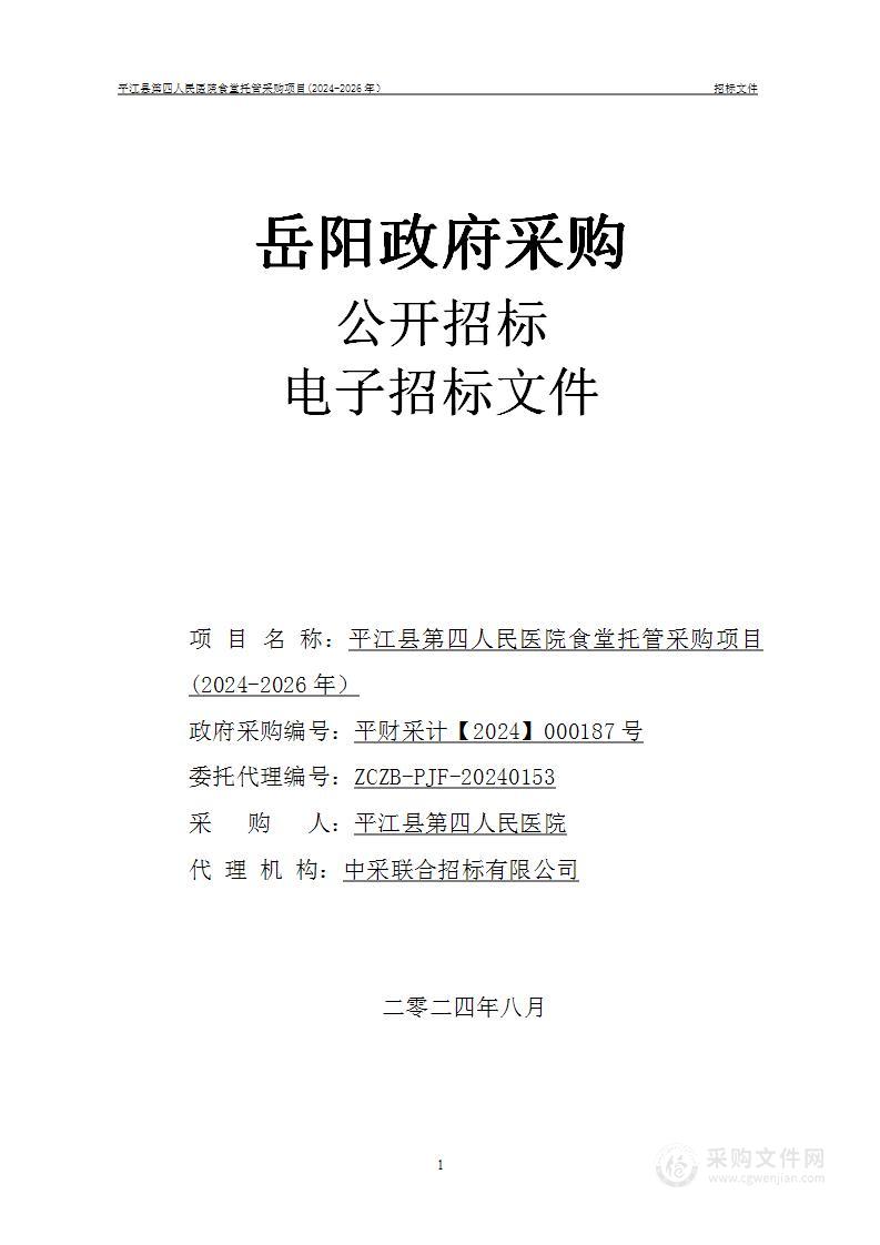 平江县第四人民医院食堂托管采购项目（2024年-2026年）