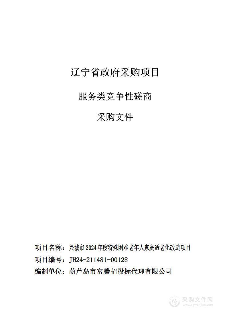 兴城市2024年度特殊困难老年人家庭适老化改造项目