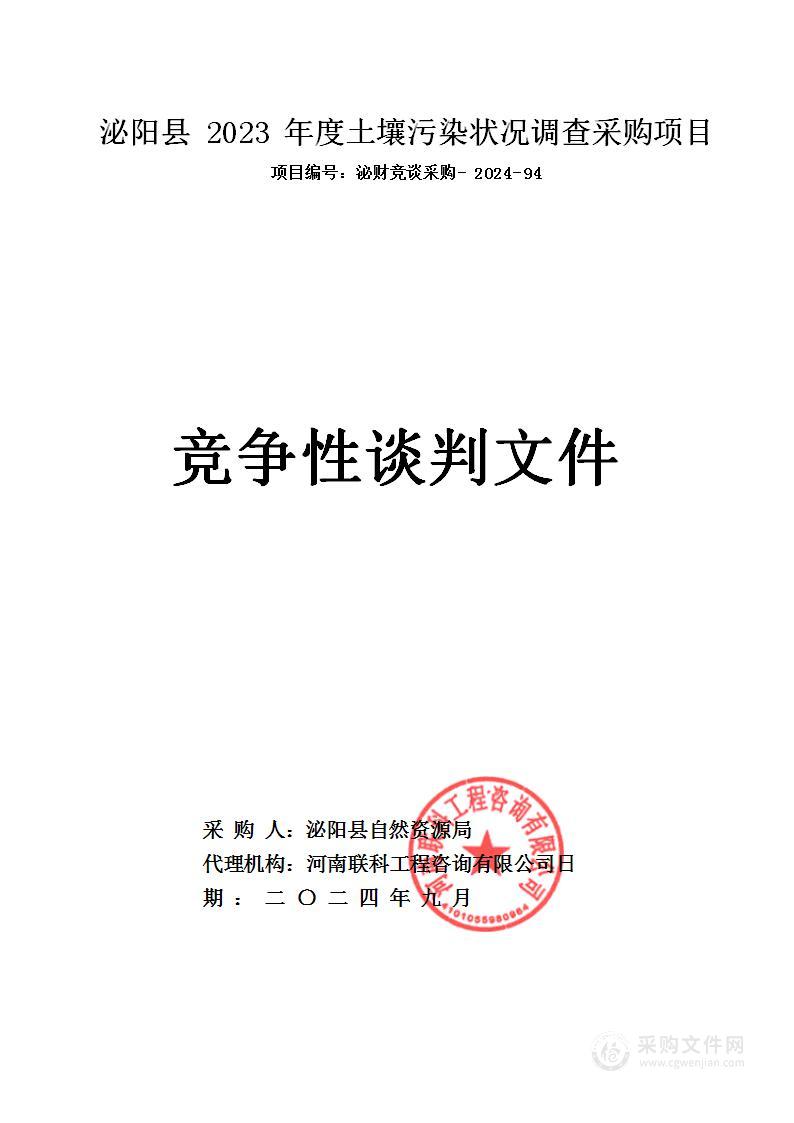 泌阳县自然资源局泌阳县2023年度土壤污染状况调查采购项目