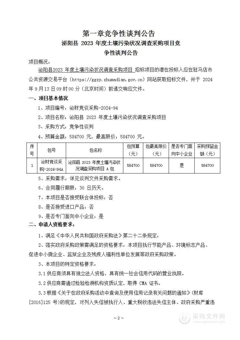 泌阳县自然资源局泌阳县2023年度土壤污染状况调查采购项目