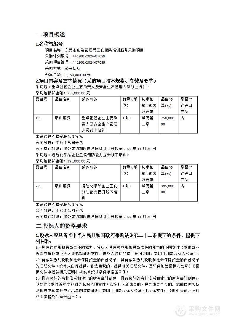 东莞市应急管理局工伤预防培训服务采购项目