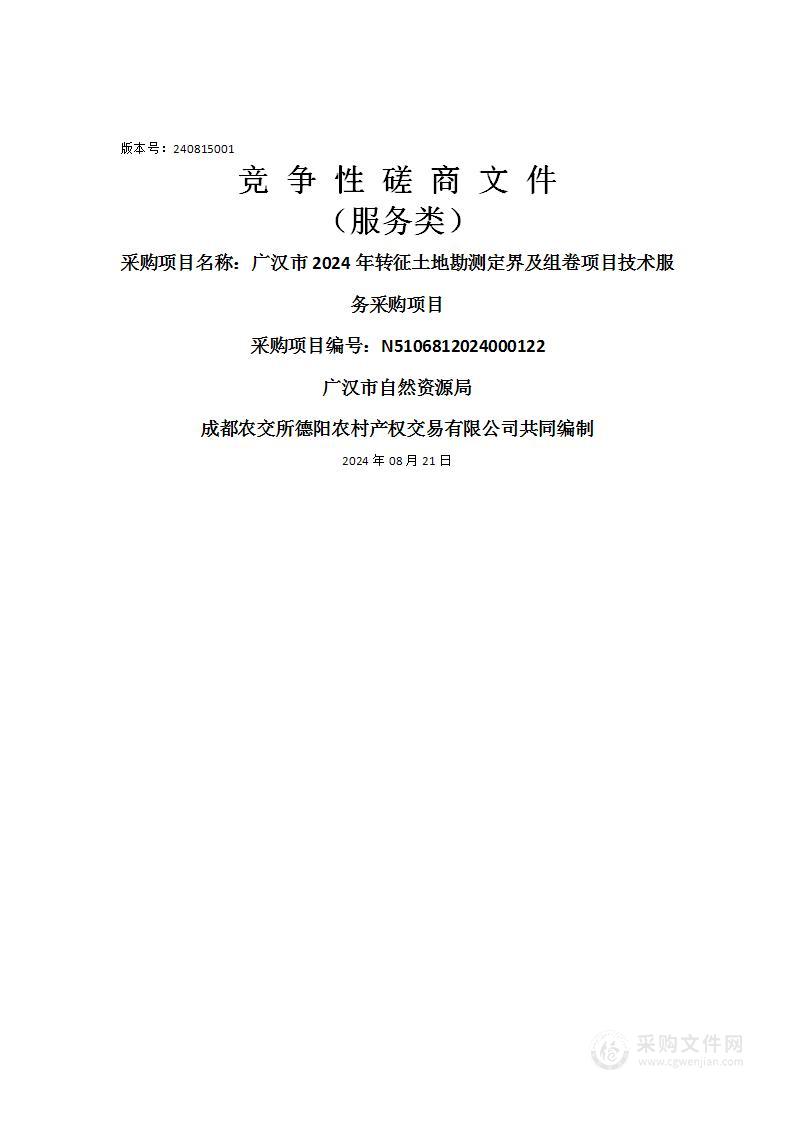 广汉市2024年转征土地勘测定界及组卷项目技术服务采购项目