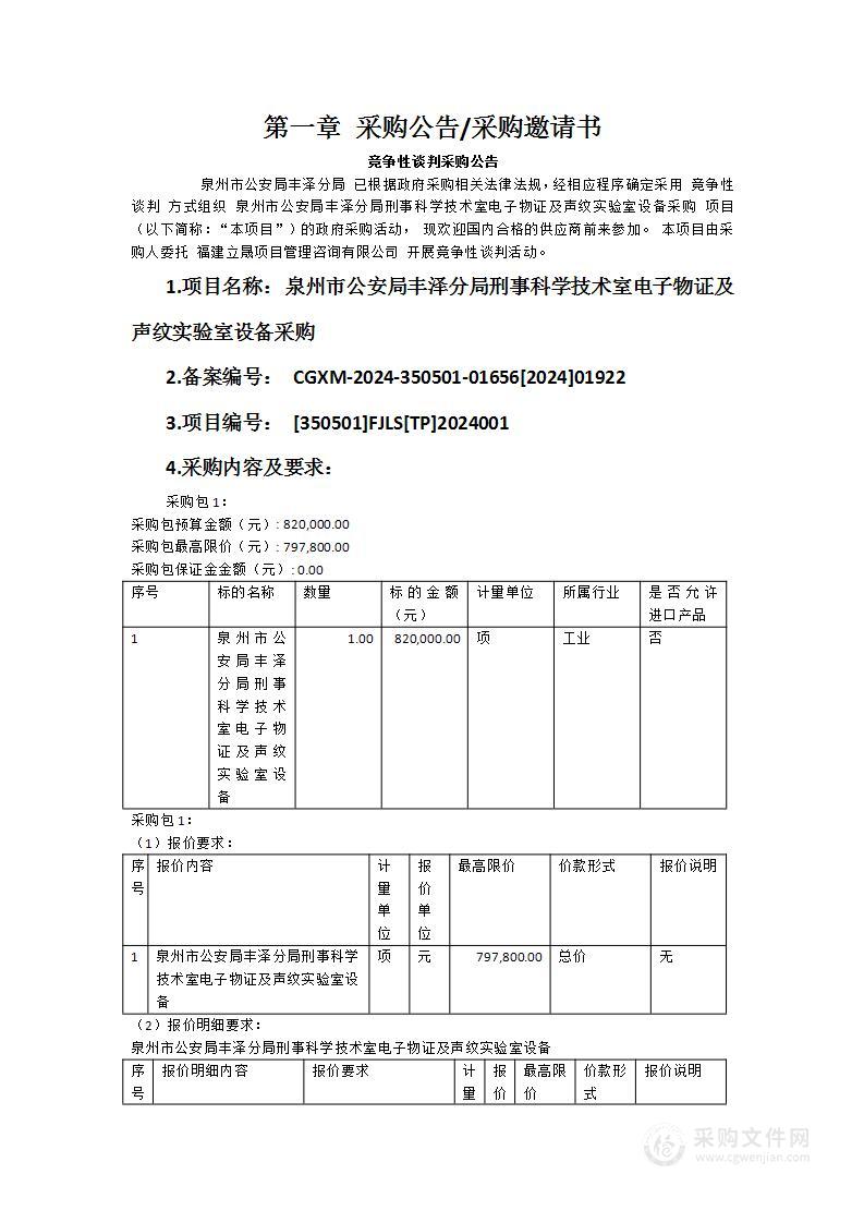 泉州市公安局丰泽分局刑事科学技术室电子物证及声纹实验室设备采购