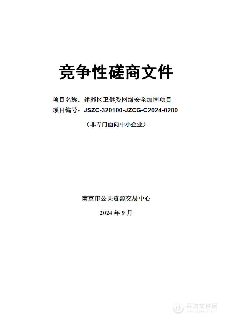 建邺区卫健委网络安全加固项目