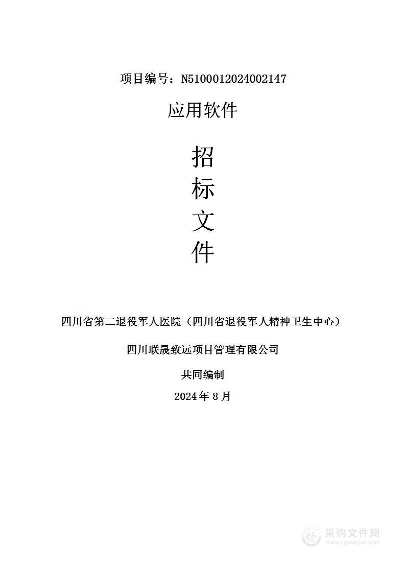 四川省第二退役军人医院（四川省退役军人精神卫生中心）应用软件