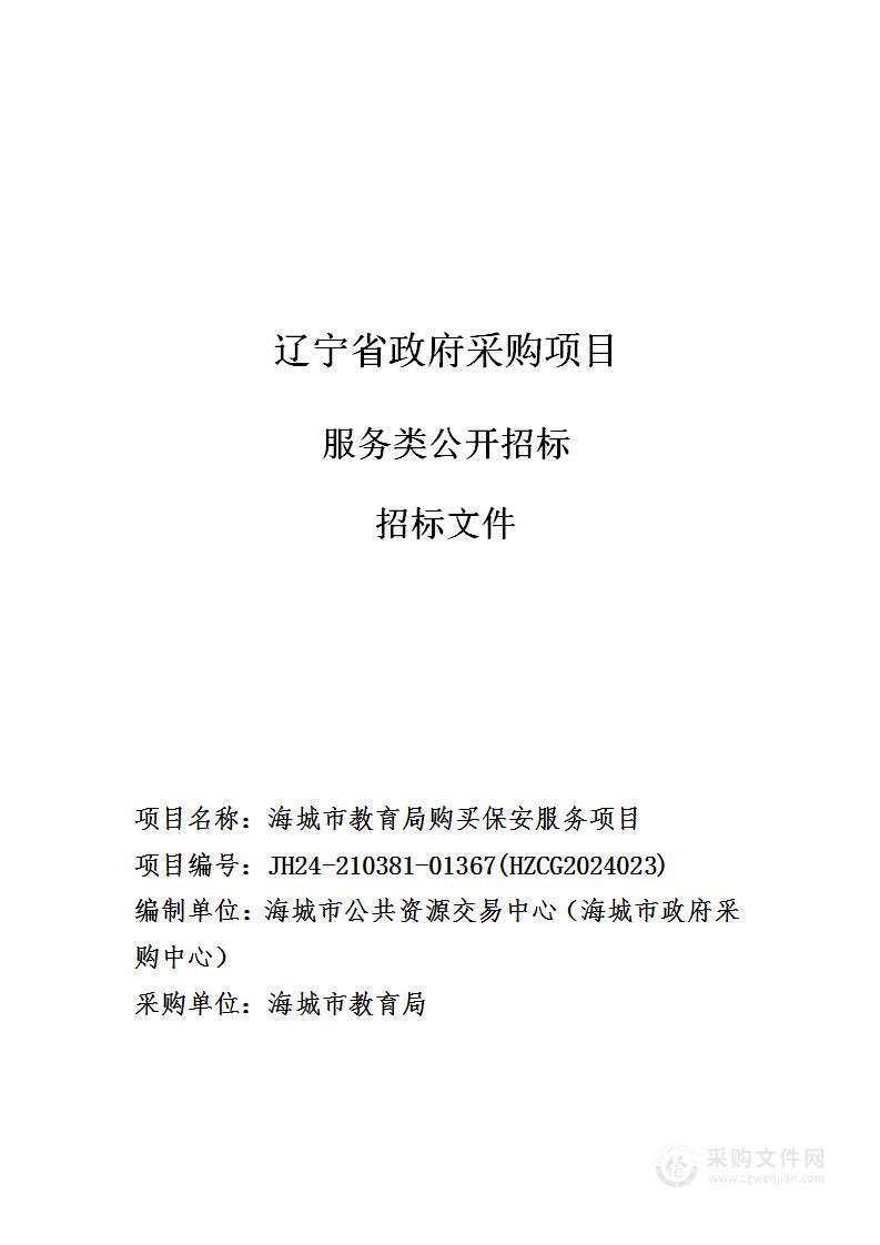 海城市教育局购买保安服务项目