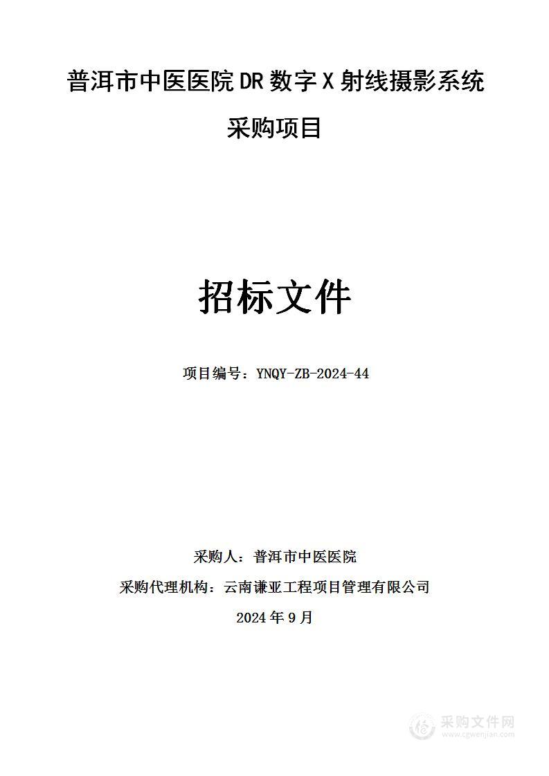 普洱市中医医院DR数字x射线摄影系统采购